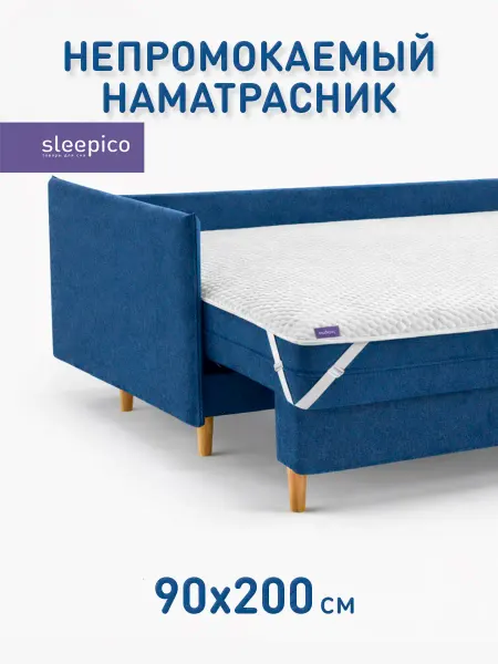 Sleepico Наматрасник 90х200 непромокаемый на резинках по углам