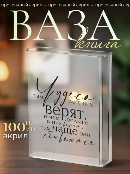 Прозрачная ваза книга для цветов и сухоцветов