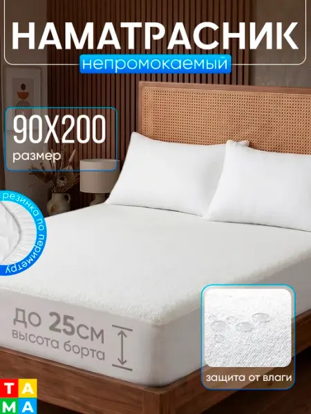 TAMA Наматрасник непромокаемый 90х200 на резинке