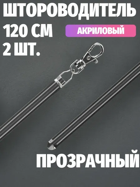 Штороводитель прозрачный акриловый 120 см 2 шт