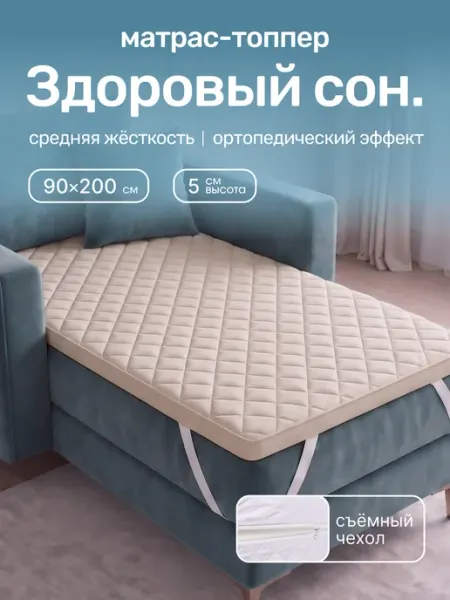 Yarni Матрас топпер на кровать и диван тонкий 90х200 см