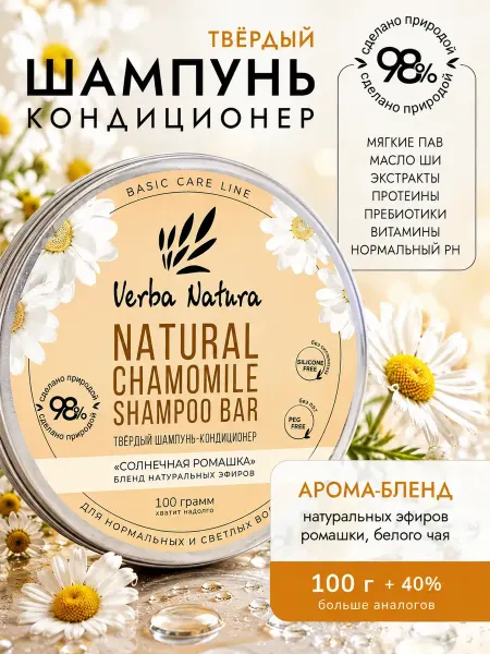 Verba Natura Твердый шампунь кондиционер Ромашка 100 г