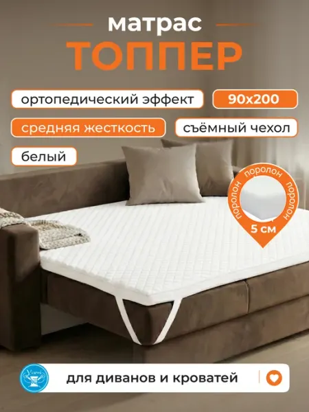 Yarni Матрас топпер 90х200 мягкий на диван