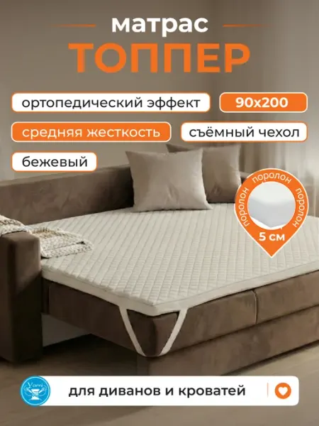 Yarni Матрас топпер 90х200 тонкий на диван