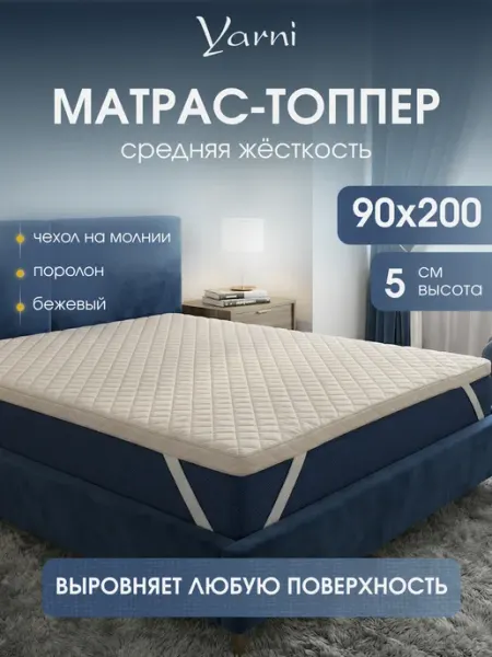 Yarni Матрас топпер 90х200 ортопедический тонкий