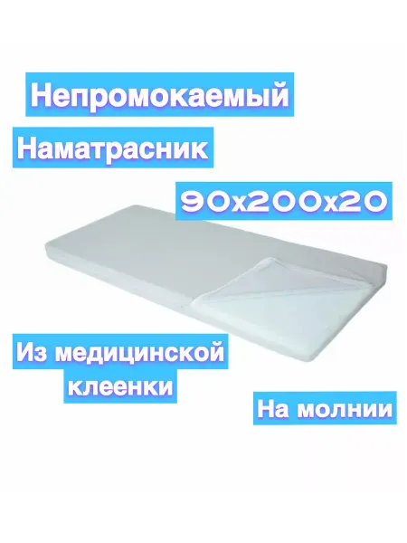 Наматрасник непромокаемый белый 90х200х20