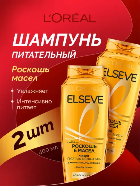 L'OREAL PARIS Шампунь для волос питательный Роскошь 6 масел Elseve 2*400мл