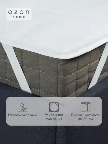 Наматрасник защитный водоотталкивающий Ozon home с резинкой по углам 90х200Х30 см