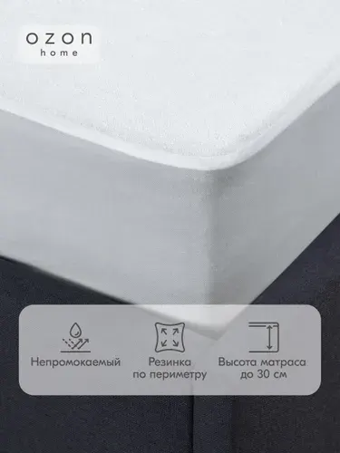 Наматрасник непромокаемый с резинкой по периметру Ozon Home 90х200х30 см, махровая ткань