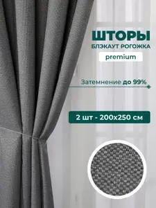 Шторы блэкаут рогожка для комнаты, комплект из 2 шт 200х250