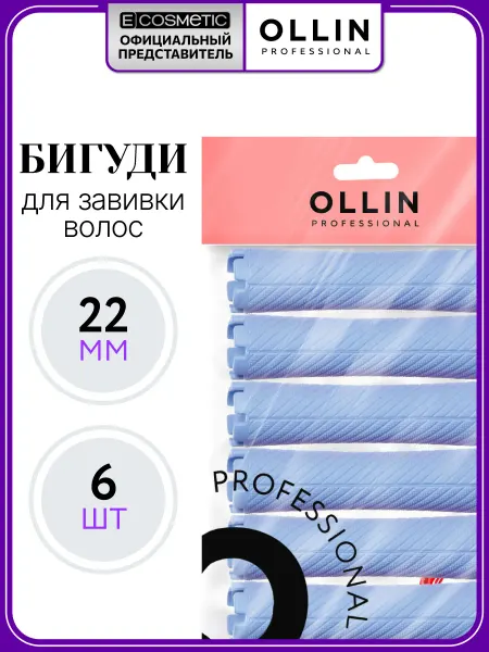 Ollin Professional Бигуди для локонов волос пластиковые 22 мм, 6 шт