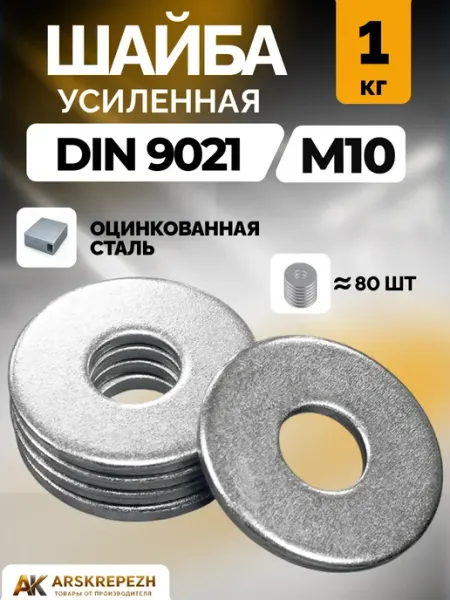 ARSKREPEZH Шайба усиленная М10 1 кг DIN 9021 кузовная оцинкованная