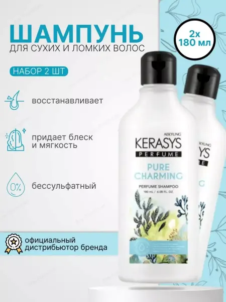 KeraSys Парфюмированный шампунь "Чистое очарование", набор 2×180 мл