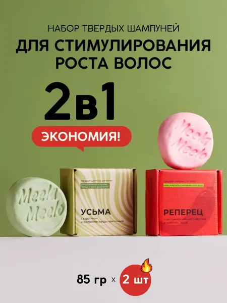 Meela Meelo Набор твердых шампуней для стимулирования роста волос 2в1