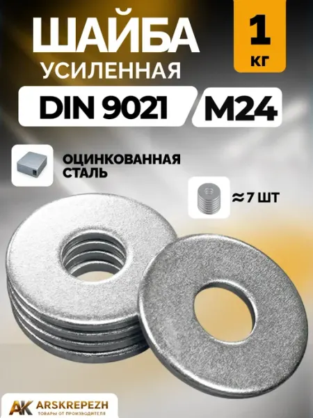 ARSKREPEZH Шайба усиленная М24 1 кг DIN 9021 кузовная оцинкованная