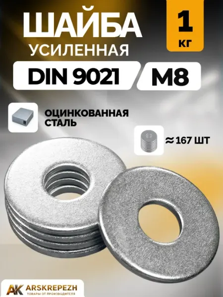 ARSKREPEZH Шайба усиленная М8 1 кг DIN 9021 кузовная оцинкованная