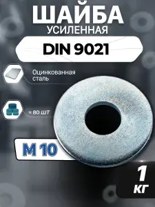 Шайба М10 1кг увеличенная усиленная кузовная оцинкованная DIN 9021