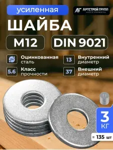 Шайба М12 1кг увеличенная усиленная кузовная оцинкованная DIN 9021