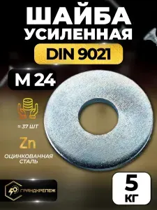 Шайба М24 5кг увеличенная усиленная кузовная оцинкованная DIN 9021