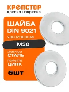 Шайба М30 увеличенная плоская оцинкованная DIN 9021 5 шт. Крепстор
