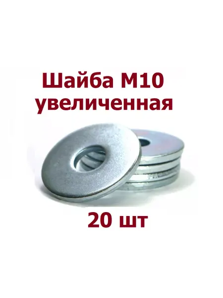 Krep-tan Шайба увеличенная М10 оцинкованная DIN 9021 - 15 шт