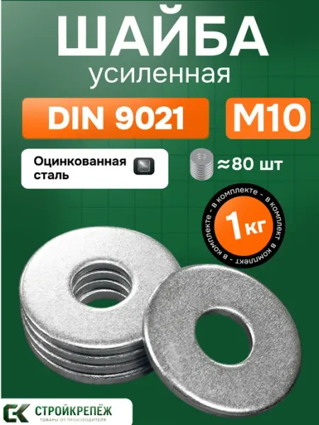 StroyKrepezh Шайба усиленная М10 1 кг DIN 9021 кузовная оцинкованная