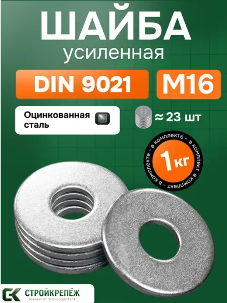 StroyKrepezh Шайба усиленная М16 1 кг DIN 9021 кузовная оцинкованная
