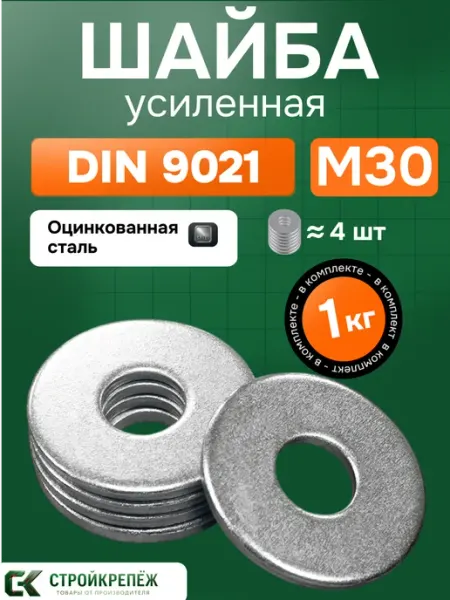 StroyKrepezh Шайба усиленная М30 1 кг DIN 9021 кузовная оцинкованная