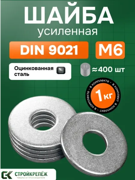 StroyKrepezh Шайба усиленная М6 1 кг DIN 9021 кузовная оцинкованная
