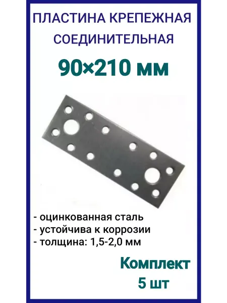 Пластина крепежная 90х210 соединительная 5шт