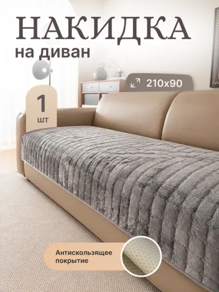 Уютопия Накидка на диван дивандек антискользящий 90х210 см