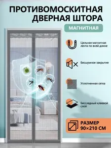 Москитная сетка на дверь на магнитах, маскитница на дверь москитная сетка-штора от комаров, 90х210 см