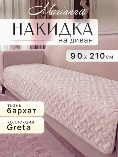 Marianna Накидка на диван Greta 90х210 см