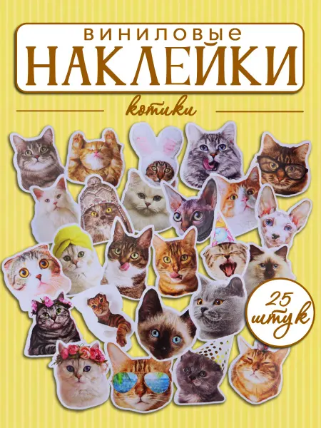 НД Плэй Стикерпак. Виниловые наклейки "Котики"