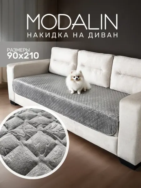 MODALIN Накидка на диван прямой, дивандек 90х210