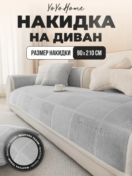 YoYoHome Накидка на диван 90х210