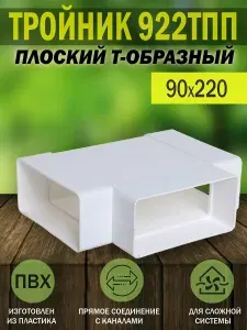 Тройник для плоских воздуховодов ERA, 90х220 мм, 922ТПП, пластик, 1 шт.