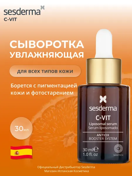 Sesderma C-VIT Сыворотка липосомальная с витамином С