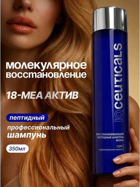 IQ CEUTICALS Восстанавливающий пептидный женский шампунь для волос 350 мл