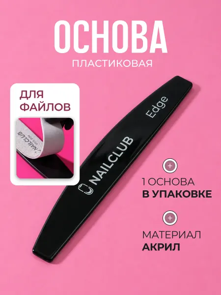 Nail Club Professional Пластиковая основа для файлов Edge 1 штука
