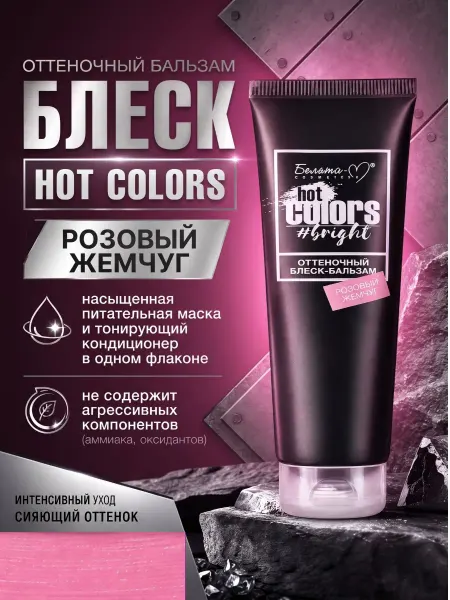Белита-М Оттеночный бальзам блеск HOT COLORS Розовый жемчуг