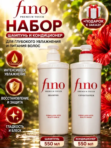 SHISEIDO FINO Fino шампунь и кондиционер для увлажнения и питания волос