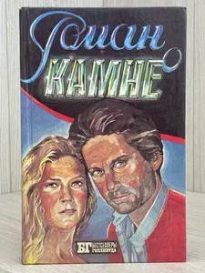 Роман о камне. Жемчужина Нила (Арт.903) | Уайлдер Джоан