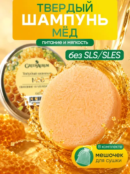 GreenAurum Женский твердый шампунь для кудрявых волос