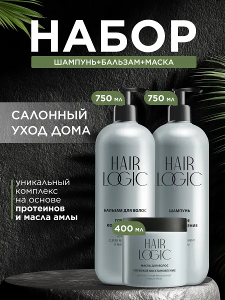 HAIR LOGIC Набор "Глубокое восстановление" шампунь, бальзам и маска 3шт
