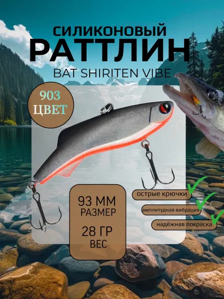 BAT Раттлин силиконовый на судака Shiriten 93 мм 28 гр цвет 903