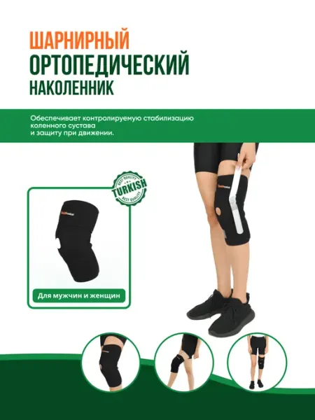 Inanmedical Наколенник шарнирный, открытая передняя часть DZ - 903