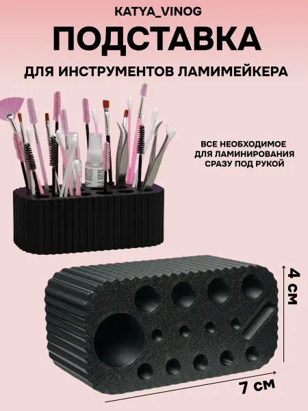 KATYA_VINOG Подставка для инструментов ламимейкера Кати Виноградовой
