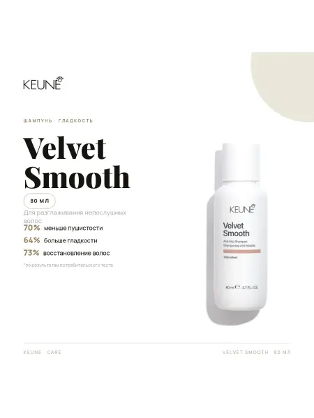KEUNE Шампунь Бархатная гладкость Velvet Smooth, 80 мл