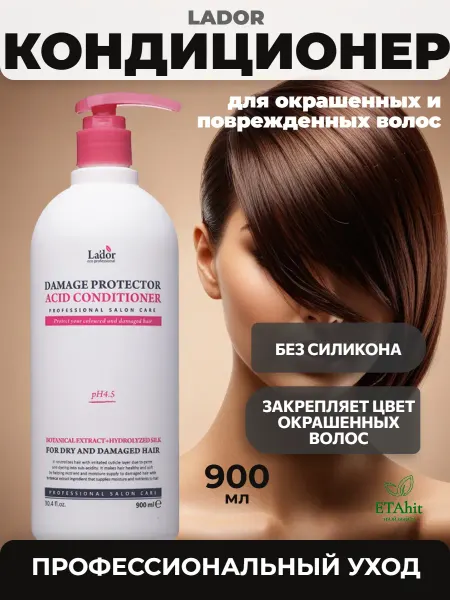 LADOR Защитный кондиционер для поврежденных волос 900мл